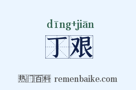 丁艰是什么意思的图片